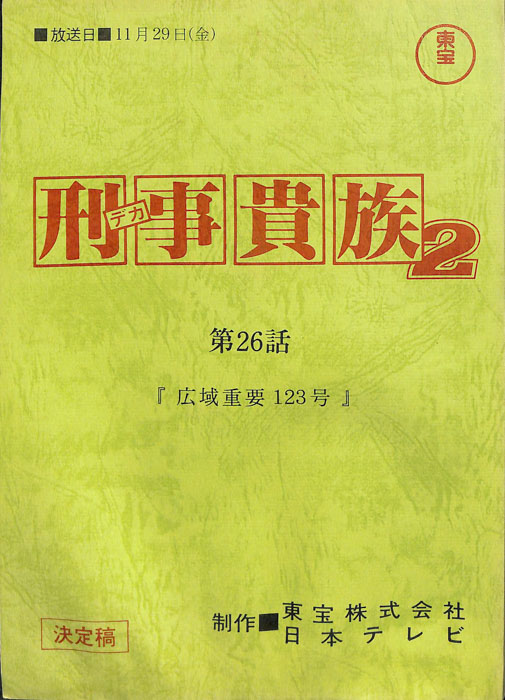 刑事貴族2（決定稿）