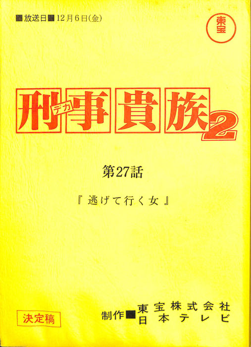 刑事貴族2（決定稿）