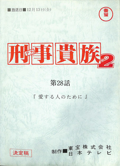 刑事貴族2（決定稿）
