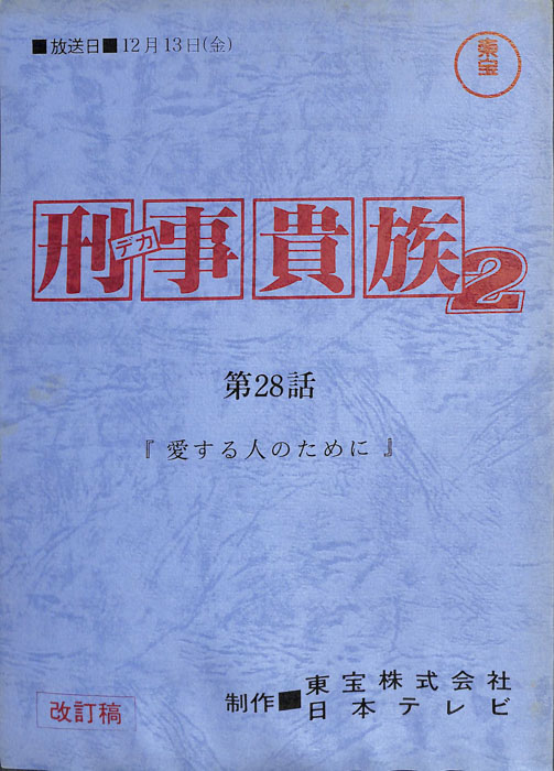 刑事貴族2（改訂稿）