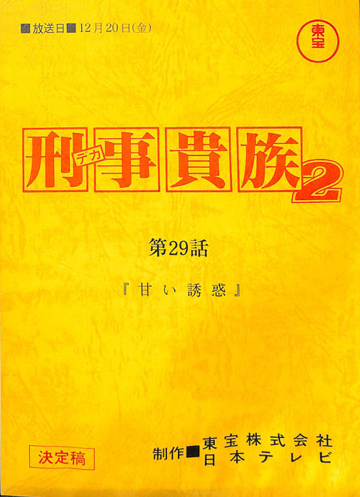 刑事貴族2（決定稿）