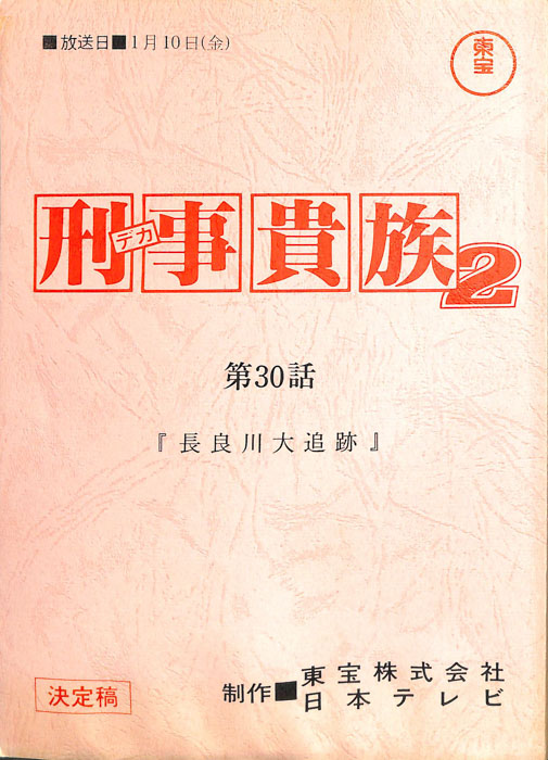 刑事貴族2（決定稿）