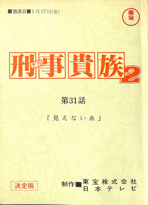 刑事貴族2（決定稿）