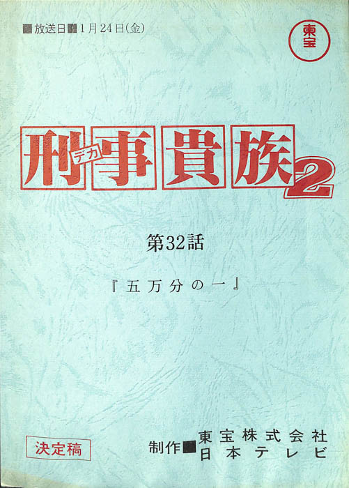 刑事貴族2（決定稿）