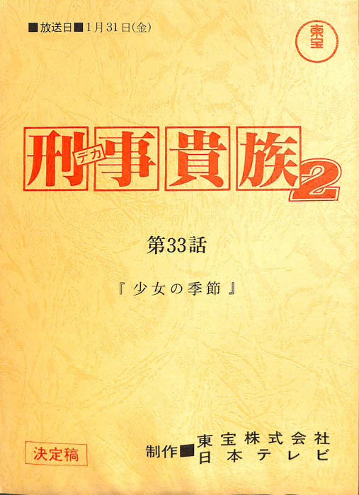 刑事貴族2（決定稿）