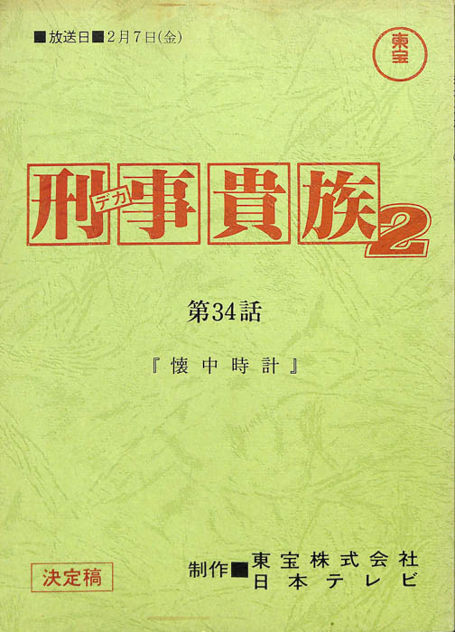 刑事貴族2（決定稿）