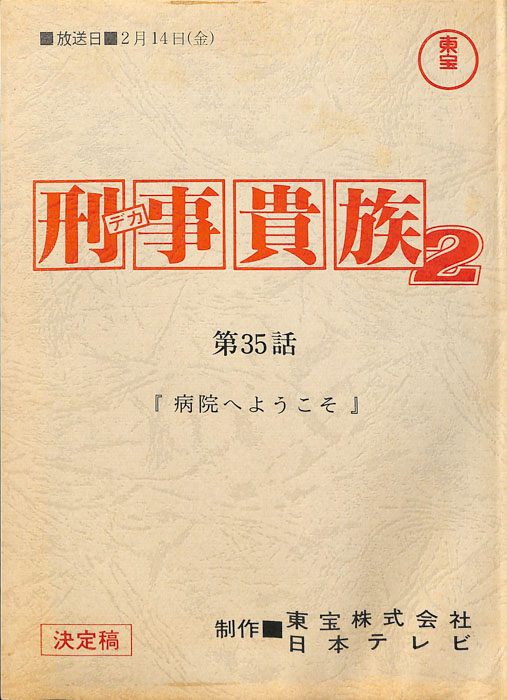 刑事貴族2（決定稿）