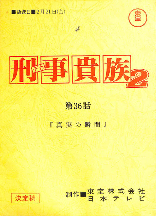 刑事貴族2（決定稿）