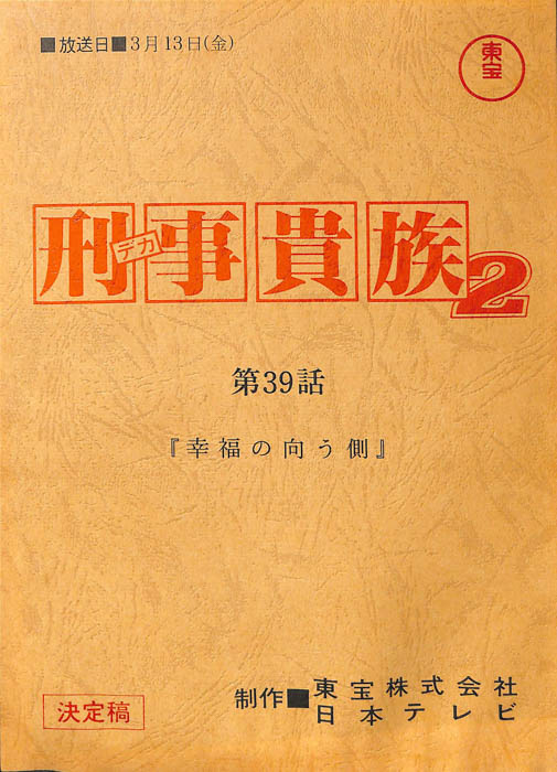 刑事貴族2（決定稿）