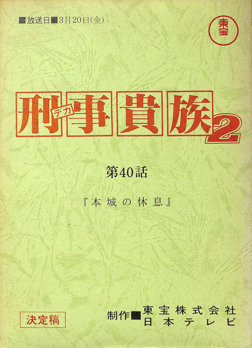 刑事貴族2（決定稿）
