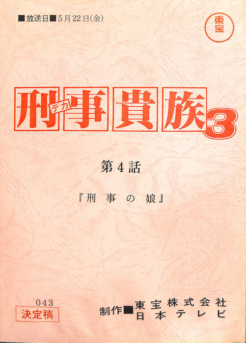 刑事貴族3（決定稿）