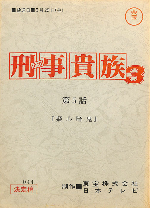 刑事貴族3（決定稿）