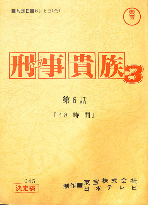刑事貴族3（決定稿）