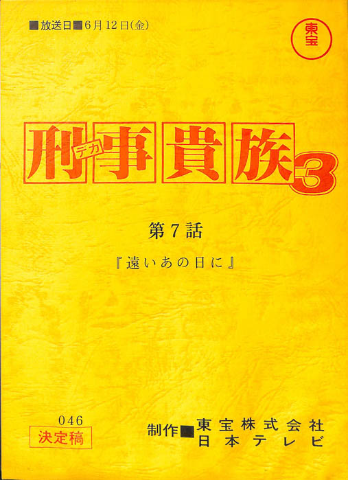 刑事貴族3（決定稿）