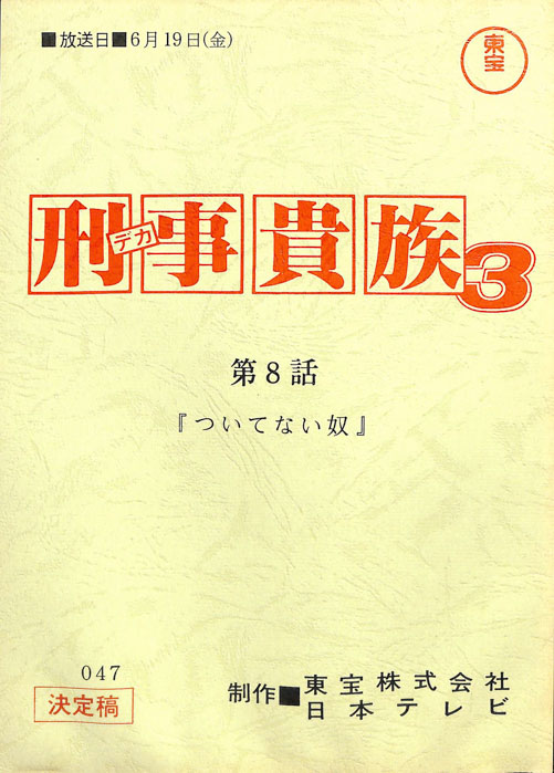 刑事貴族3（決定稿）