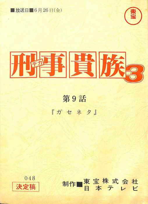 刑事貴族3（決定稿）