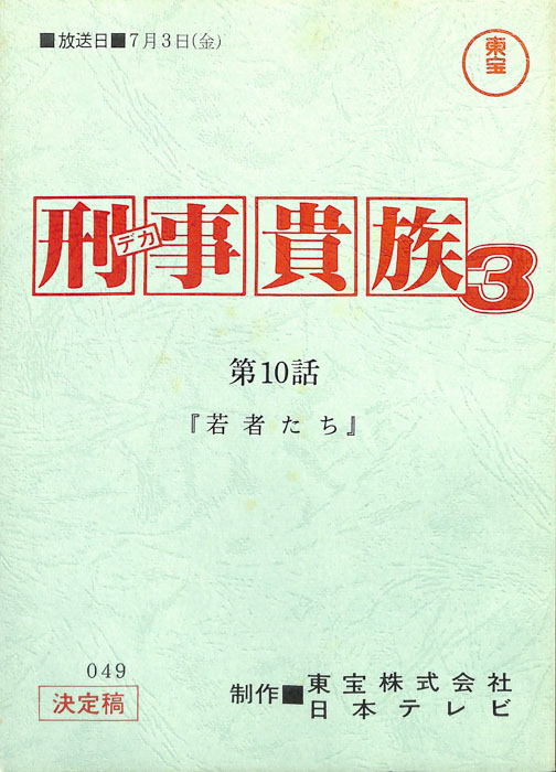 刑事貴族3（決定稿）