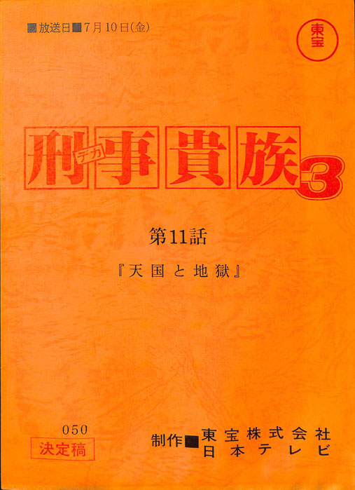刑事貴族3（決定稿）