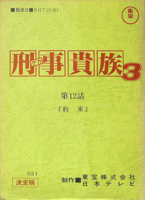 刑事貴族3（決定稿）