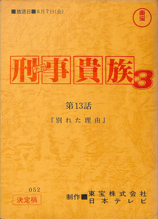 刑事貴族3（決定稿）