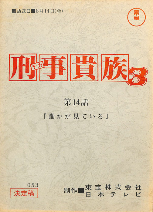 刑事貴族3（決定稿）