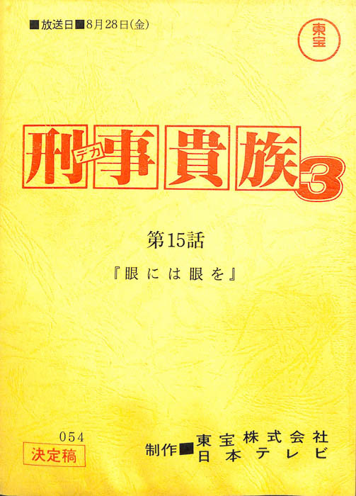 刑事貴族3（決定稿）