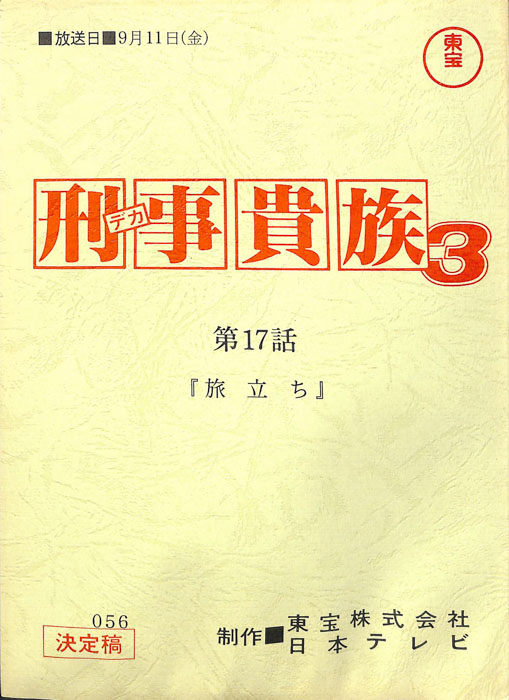刑事貴族3（決定稿）