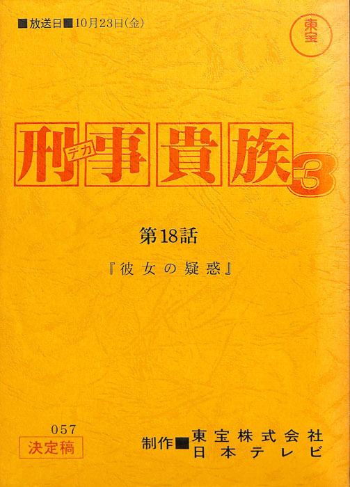 刑事貴族3（決定稿）