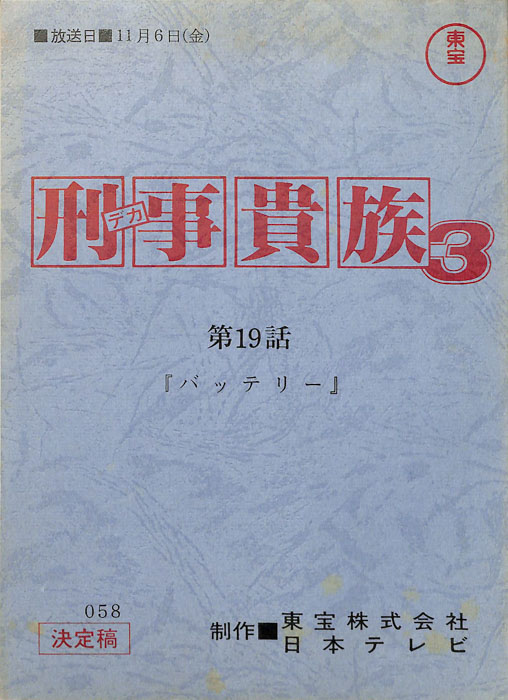 刑事貴族3（決定稿）