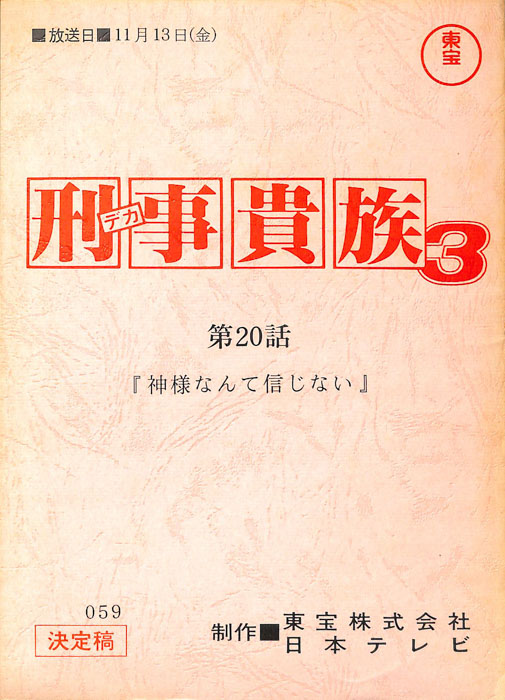 刑事貴族3（決定稿）