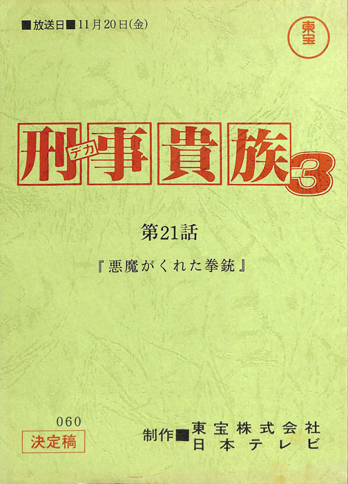 刑事貴族3（決定稿）