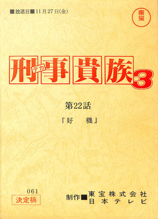 刑事貴族3（決定稿）