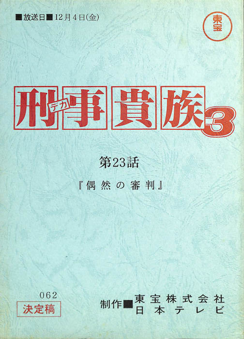 刑事貴族3（決定稿）