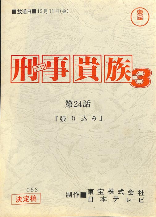 刑事貴族3（決定稿）