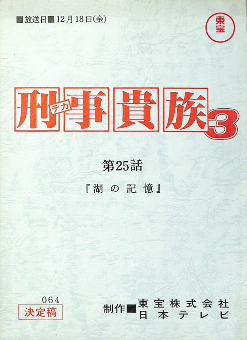 刑事貴族3（決定稿）