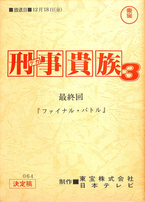 刑事貴族3（決定稿）