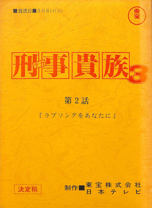 刑事貴族3（決定稿）