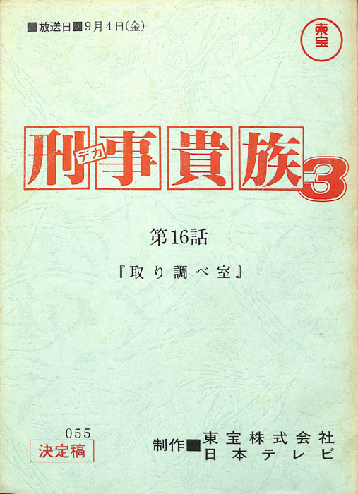 刑事貴族3（決定稿）