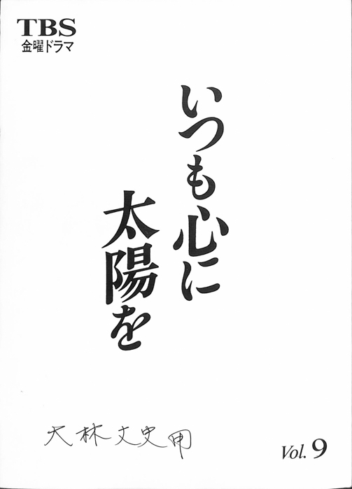 いつも心に太陽を
