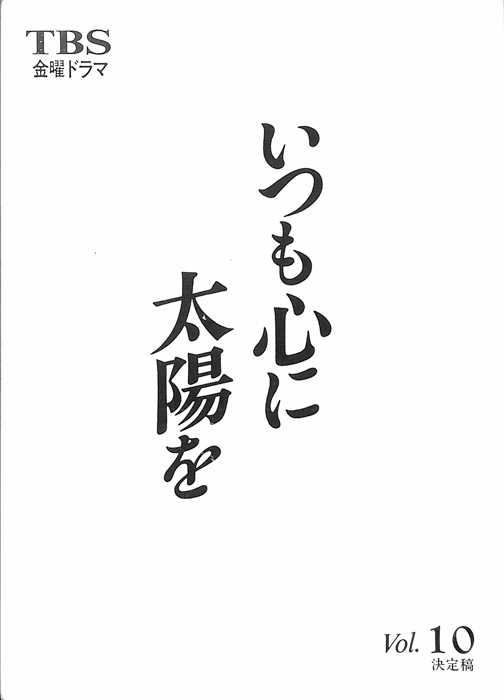 いつも心に太陽を（決定稿）