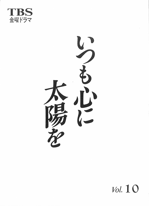 いつも心に太陽を