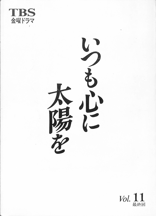 いつも心に太陽を