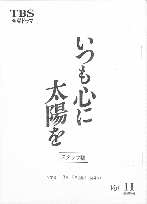 いつも心に太陽を（スタッフ稿）