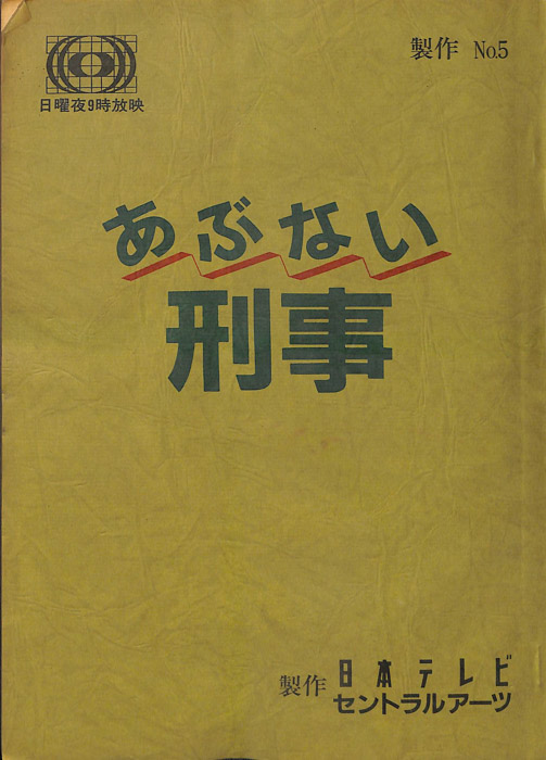 あぶない刑事