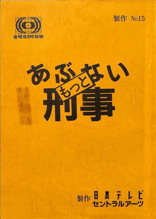 もっとあぶない刑事