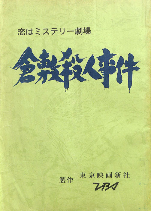 倉敷殺人事件 Jacc サーチ Japan Content Catalog