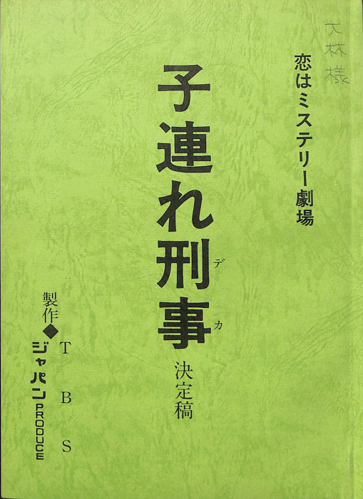 子連れ刑事（決定稿）