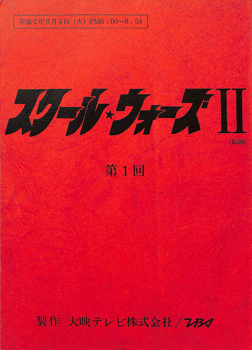 スクール★ウォーズ2(仮題)