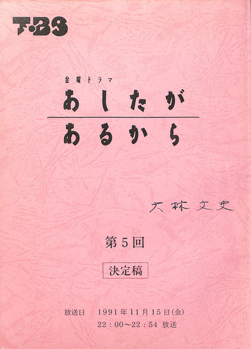 あしたがあるから（決定稿）