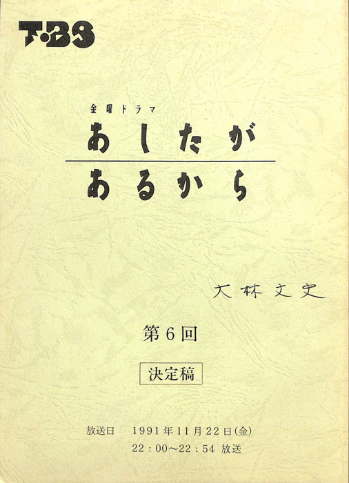 あしたがあるから（決定稿）